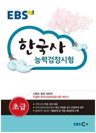 EBS한국사 능력검정시험 초급(16)